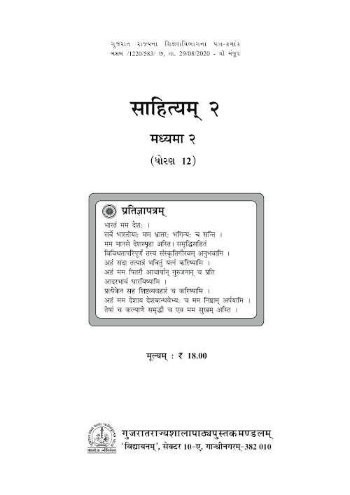 GSEB Standard 12 Sahityam 2 Sanskrut Textbook PDF Download Sanskrit Medium